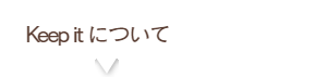 キープイットについて